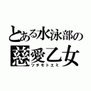 とある水泳部の慈愛乙女（ツチモトエミ）