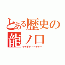 とある歴史の龍ノ口（イケボティーチャー）