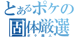 とあるポケの固体厳選（ポケ廃人）