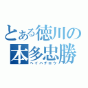 とある徳川の本多忠勝（ヘイハチロウ）