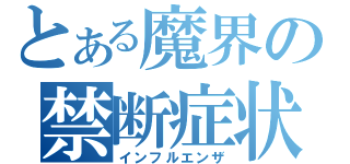 とある魔界の禁断症状（インフルエンザ）