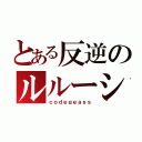 とある反逆のルルーシュ（ｃｏｄｅｇｅａｓｓ）