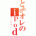 とあるオレのｉＰｏｄ（パートナー）