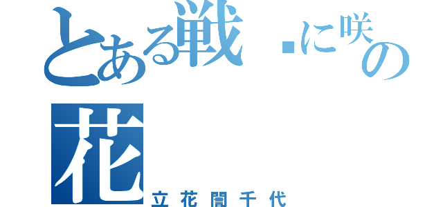 とある戦场に咲いた一轮の花（立花誾千代）