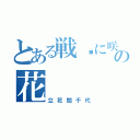 とある戦场に咲いた一轮の花（立花誾千代）