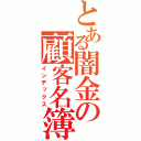 とある闇金の顧客名簿（インデックス）