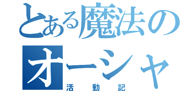 とある魔法のオーシャン（活動記）