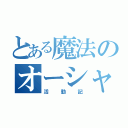 とある魔法のオーシャン（活動記）