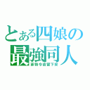 とある四娘の最強同人（菲特今夜留下來）