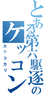 とある第六駆逐艦のケッコン（カッコカリ）