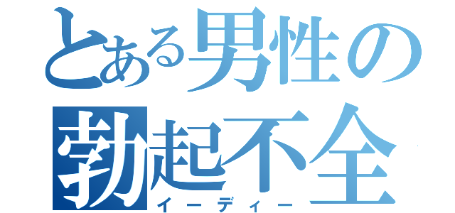 とある男性の勃起不全（イーディー）