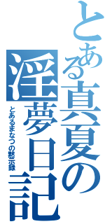 とある真夏の淫夢日記（とあるまなつの黙示録）