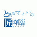 とあるマイクラの匠降臨（クリーパー）