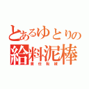 とあるゆとりの給料泥棒（責任転嫁）