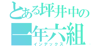 とある坪井中の一年六組（インデックス）