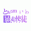 とあるｍｉｘｉの暴走使徒（蒼うさぎ）