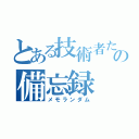 とある技術者たちの備忘録（メモランダム）