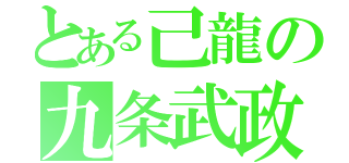 とある己龍の九条武政（）