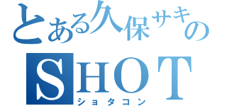 とある久保サキのＳＨＯＴＡ（ショタコン）