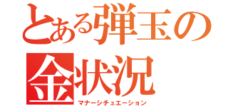 とある弾玉の金状況（マナーシチュエーション）