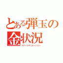 とある弾玉の金状況（マナーシチュエーション）