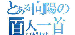 とある向陽の百人一首（タイムリミット）