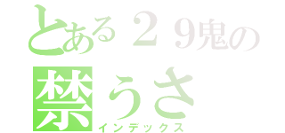 とある２９鬼の禁うさ（インデックス）