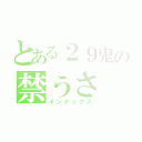 とある２９鬼の禁うさ（インデックス）