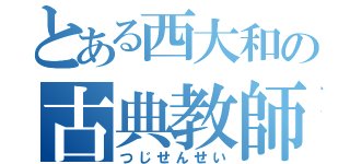 とある西大和の古典教師（つじせんせい）