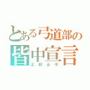 とある弓道部の皆中宣言（正射必中）