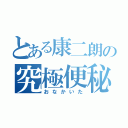 とある康二朗の究極便秘祭（おなかいた）