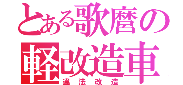 とある歌麿の軽改造車（違法改造）