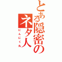 とある隠密のネタ人（にんにく丸）