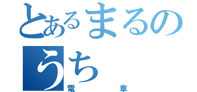 とあるまるのうち（電車）