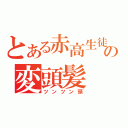 とある赤高生徒の変頭髪（ツンツン頭）