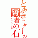 とあるポッターの賢者の石（インデックス）