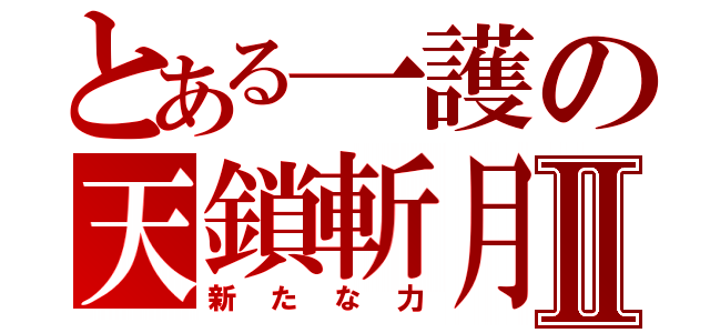 とある一護の天鎖斬月Ⅱ（新たな力）