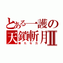 とある一護の天鎖斬月Ⅱ（新たな力）