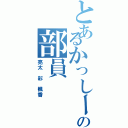 とあるかっしーの部員（亮太　彩　楓香）