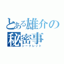 とある雄介の秘密事（シークレット）