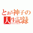 とある神子の人生記録（ライフメモリー）