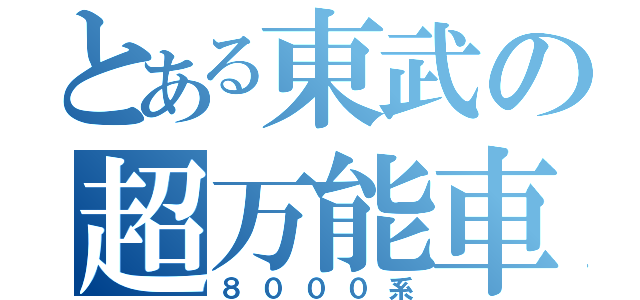 とある東武の超万能車（８０００系）