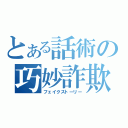 とある話術の巧妙詐欺（フェイクストーリー）