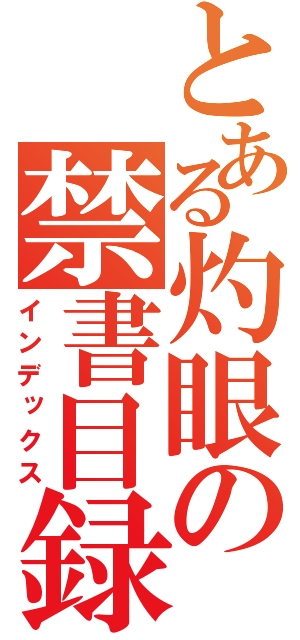 とある灼眼の禁書目録　超電磁砲（インデックス）