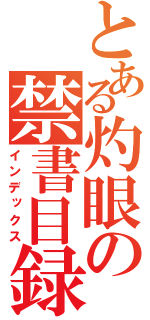 とある灼眼の禁書目録　超電磁砲（インデックス）