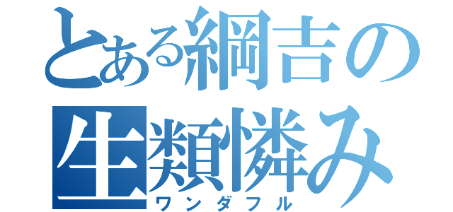 とある綱吉の生類憐みの（ワンダフル）