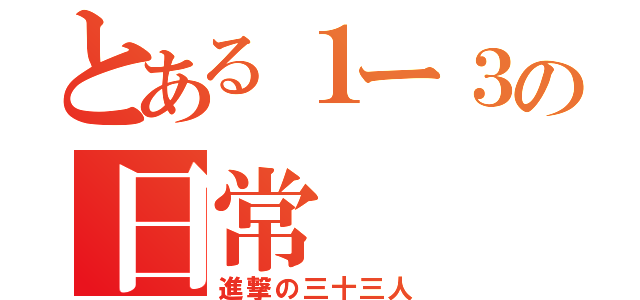 とある１ー３の日常（進撃の三十三人）