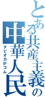 とある共産主義の中華人民共和国（タピオカがゴム）