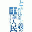 とある共産主義の中華人民共和国（タピオカがゴム）