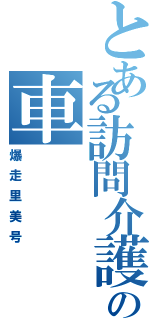 とある訪問介護士の車（爆走里美号）